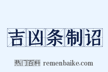 吉凶条制诏是什么意思的图片